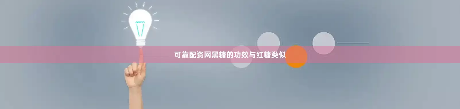 可靠配资网黑糖的功效与红糖类似