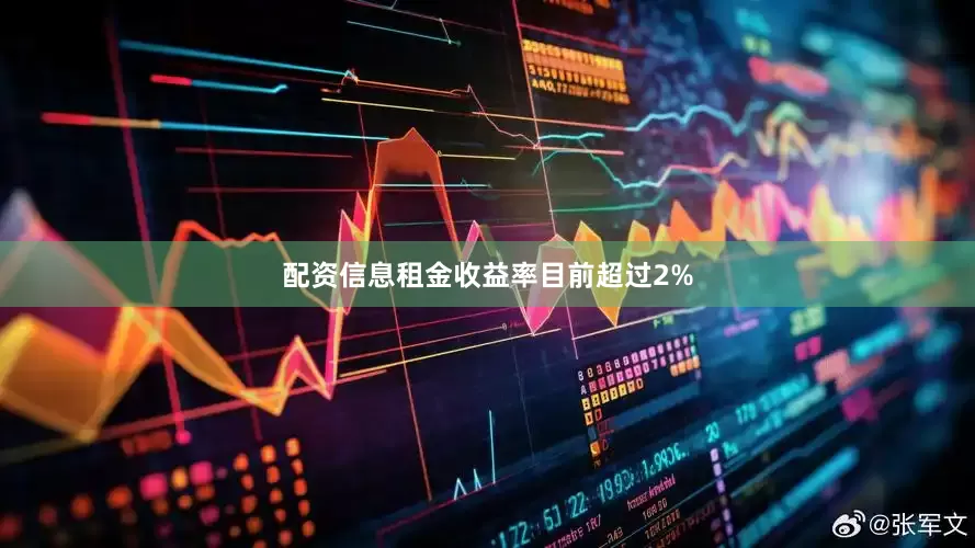 配资信息租金收益率目前超过2%