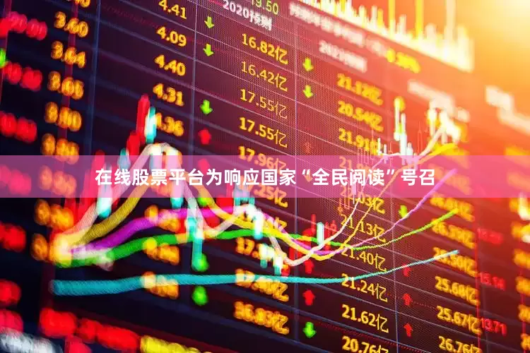 在线股票平台为响应国家“全民阅读”号召