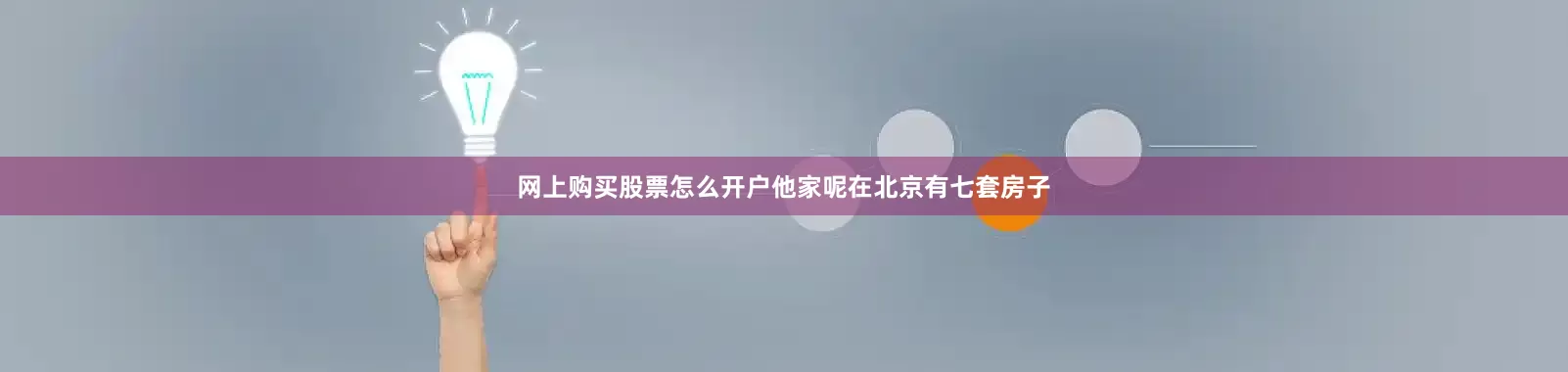 网上购买股票怎么开户他家呢在北京有七套房子