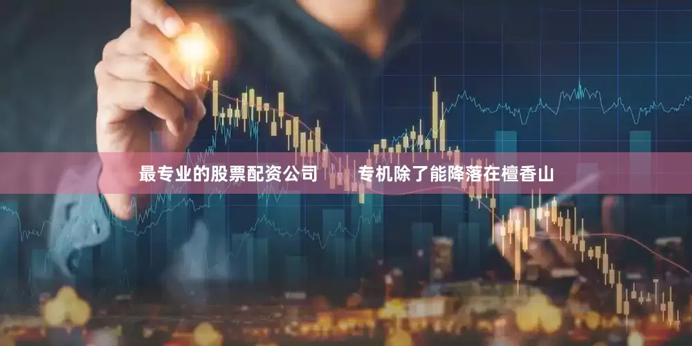 最专业的股票配资公司        专机除了能降落在檀香山
