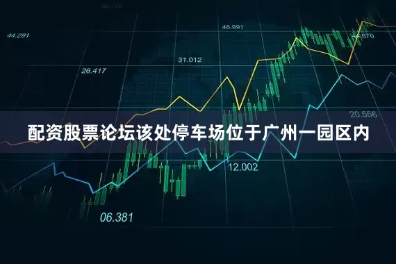 配资股票论坛该处停车场位于广州一园区内