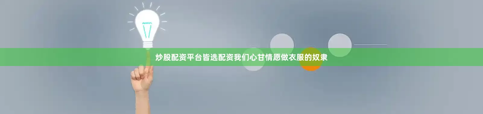 炒股配资平台皆选配资我们心甘情愿做衣服的奴隶