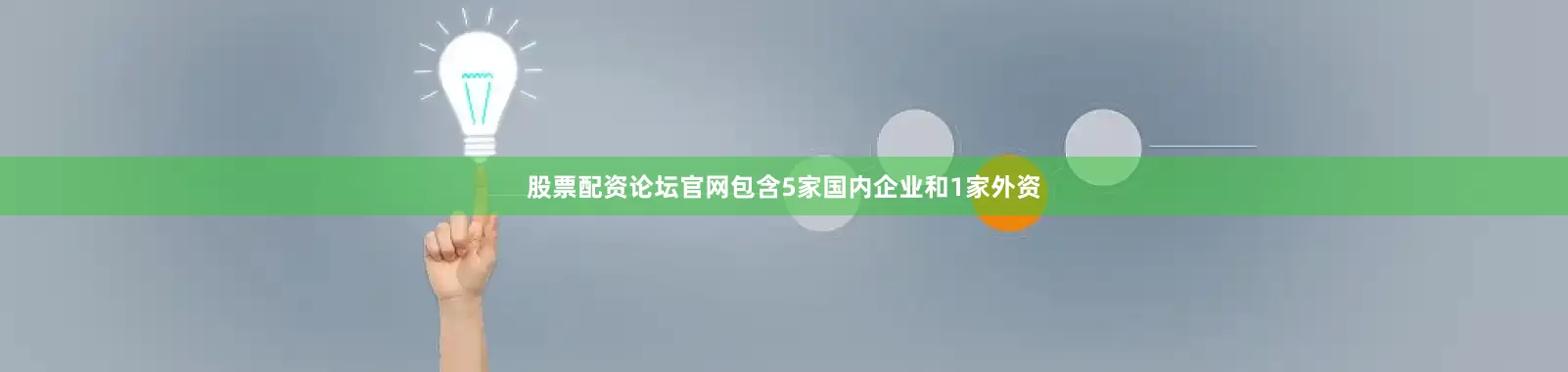 股票配资论坛官网包含5家国内企业和1家外资