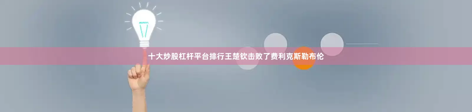 十大炒股杠杆平台排行王楚钦击败了费利克斯勒布伦