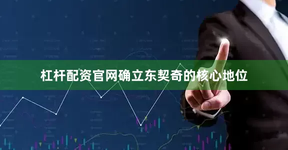 杠杆配资官网确立东契奇的核心地位