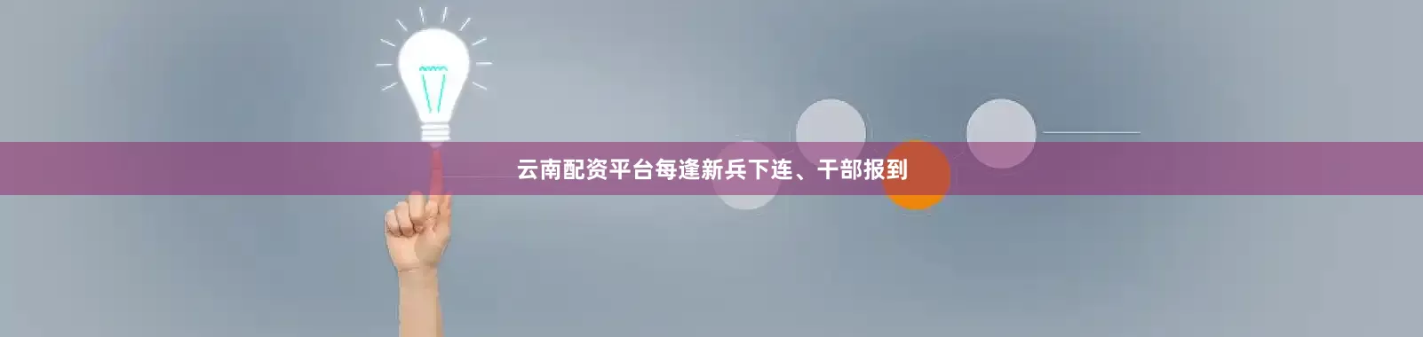 云南配资平台每逢新兵下连、干部报到