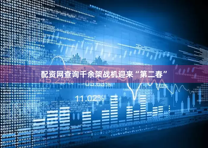 配资网查询千余架战机迎来“第二春”